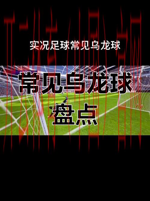 皇冠体育乌龙球算不算, 乌龙球在皇冠体育中到底应如何界定与计算？